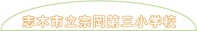 宗岡第三小学校